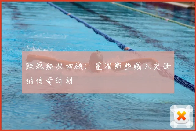 欧冠经典回顾：重温那些载入史册的传奇时刻