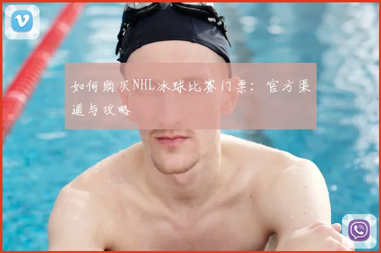 如何购买NHL冰球比赛门票：官方渠道与攻略