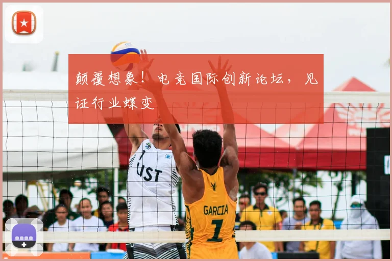 颠覆想象！电竞国际创新论坛，见证行业蝶变