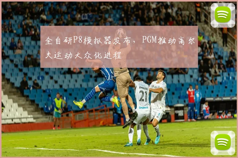 全自研P8模拟器发布，PGM推动高尔夫运动大众化进程