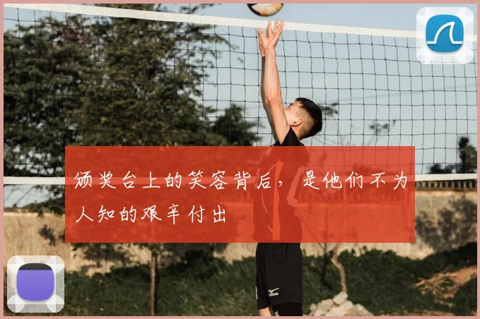 颁奖台上的笑容背后，是他们不为人知的艰辛付出