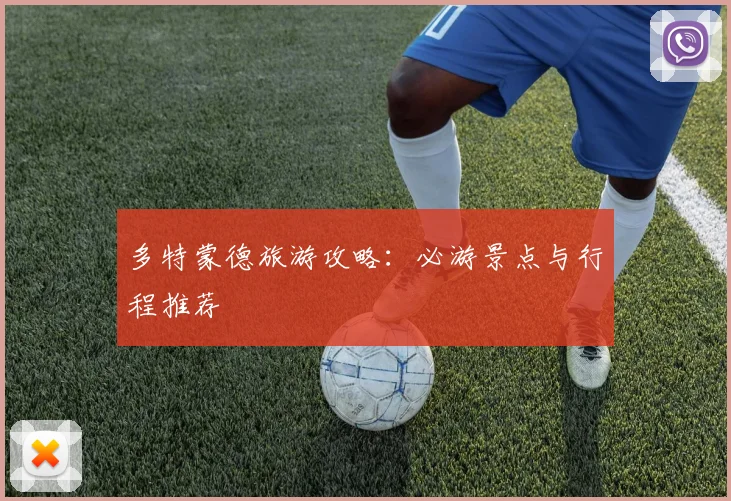 多特蒙德旅游攻略：必游景点与行程推荐