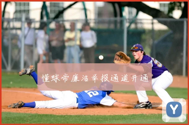 懂球帝廉洁举报通道开通
