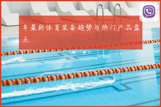 年最新体育装备趋势与热门产品盘点
