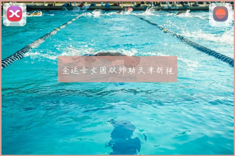全运会女团双帅助天津折桂