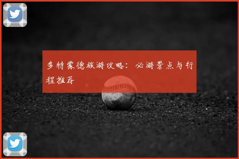 多特蒙德旅游攻略：必游景点与行程推荐