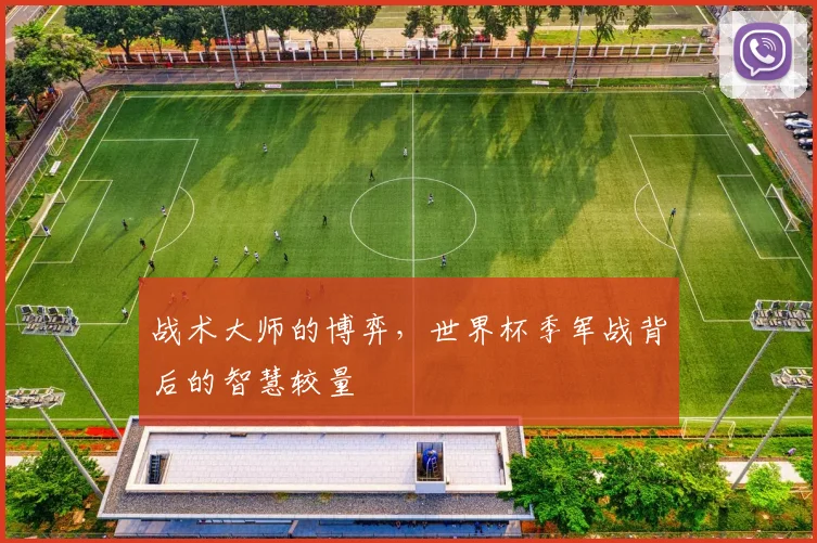 战术大师的博弈,世界杯季军战背后的智慧较量