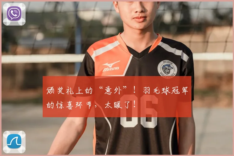 颁奖礼上的“意外”！羽毛球冠军的惊喜环节，太暖了！
