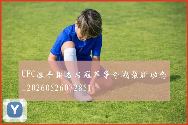 UFC选手排名与冠军争夺战最新动态_20260526072851