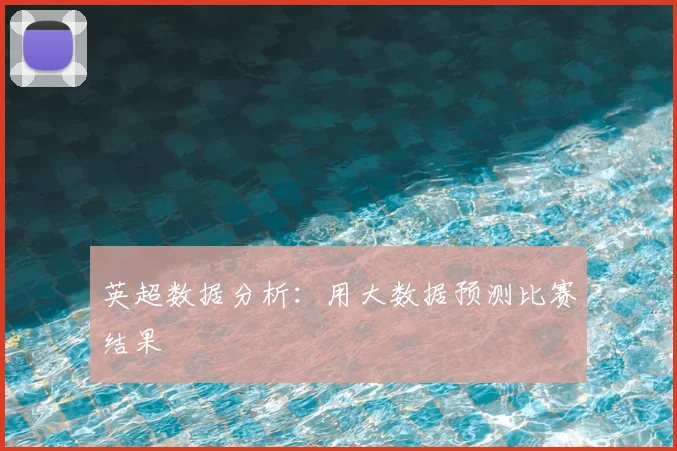 英超数据分析：用大数据预测比赛结果