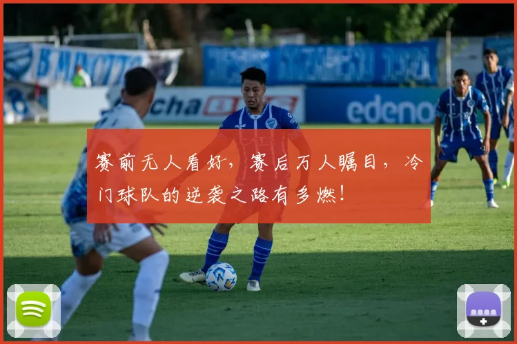 赛前无人看好，赛后万人瞩目，冷门球队的逆袭之路有多燃！