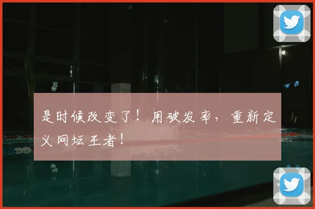 是时候改变了！用破发率，重新定义网坛王者！