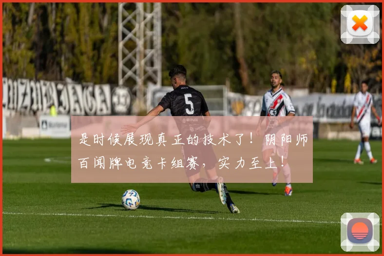 是时候展现真正的技术了!阴阳师百闻牌电竞卡组赛,实力至上!