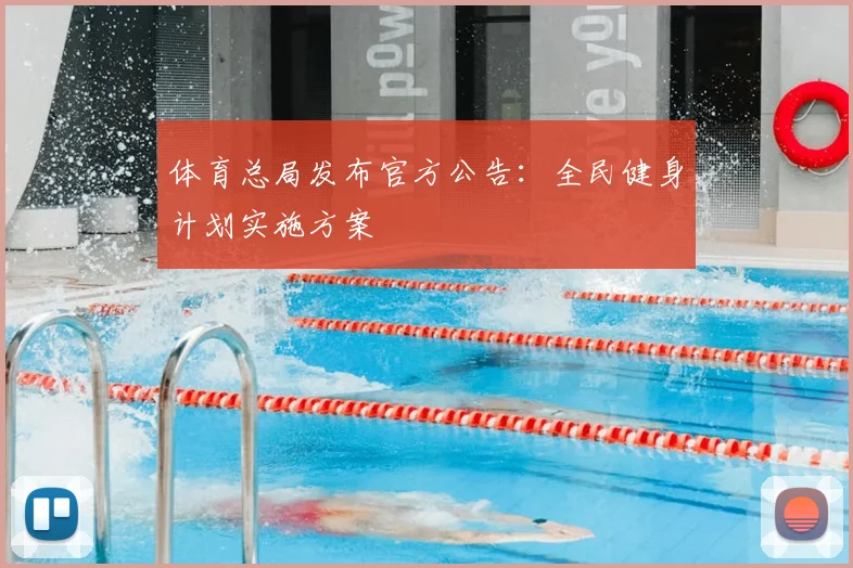 体育总局发布官方公告：全民健身计划实施方案