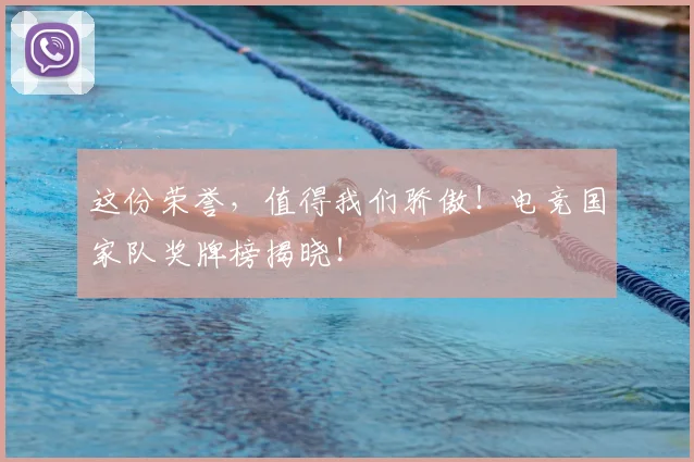 这份荣誉,值得我们骄傲!电竞国家队奖牌榜揭晓!