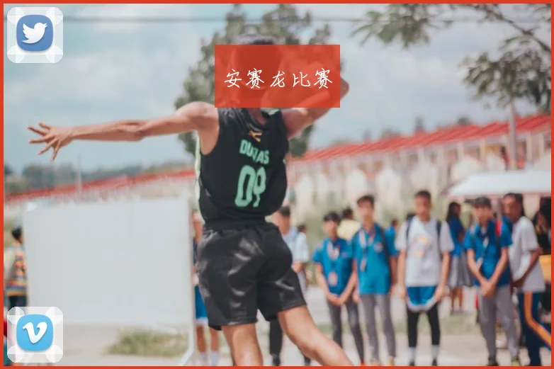 安赛龙比赛