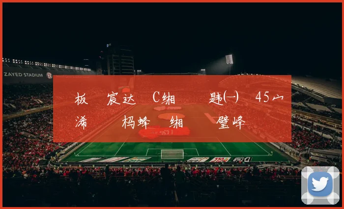 鏉板�宸达細C缃楄兘韪㈠埌45宀侊紝浠栧拰杩蜂綘缃椾竴璧峰弬鍔�2030涓栫晫鏉�緢缇庡ソ