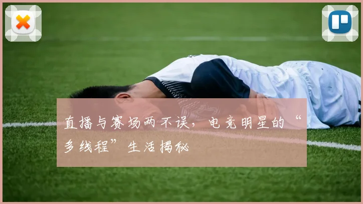 直播与赛场两不误，电竞明星的“多线程”生活揭秘