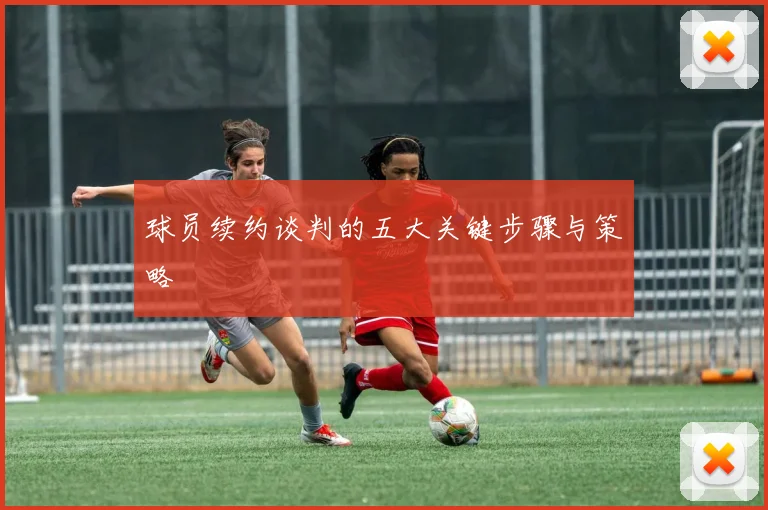 球员续约谈判的五大关键步骤与策略