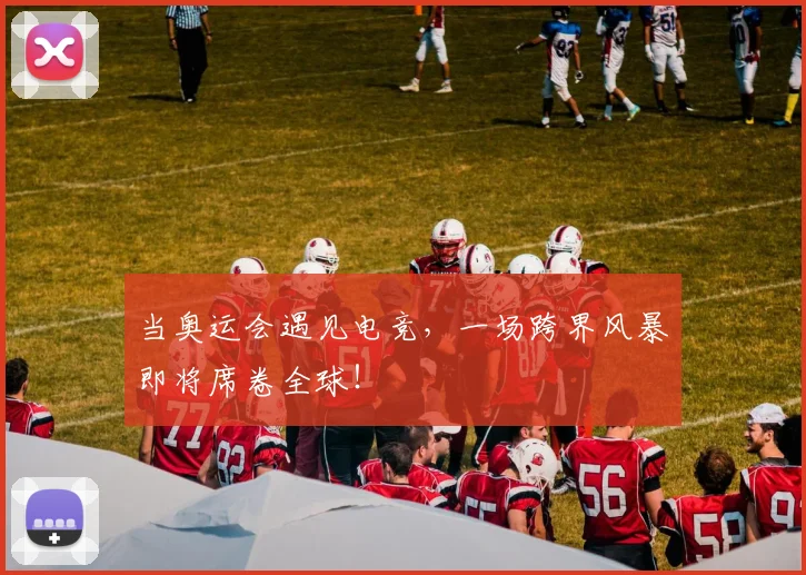 当奥运会遇见电竞，一场跨界风暴即将席卷全球！
