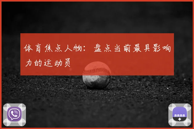 体育焦点人物：盘点当前最具影响力的运动员