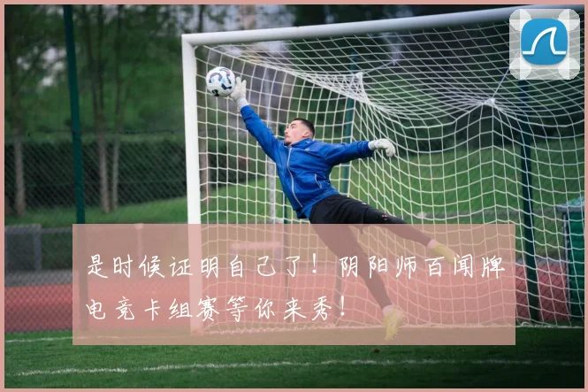 是时候证明自己了!阴阳师百闻牌电竞卡组赛等你来秀!