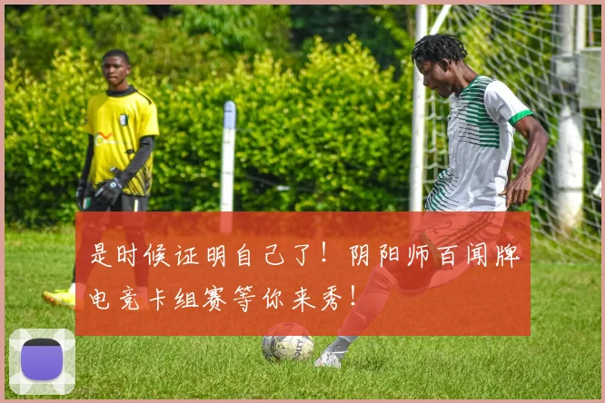 是时候证明自己了!阴阳师百闻牌电竞卡组赛等你来秀!