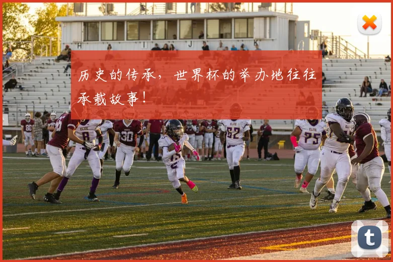 历史的传承，世界杯的举办地往往承载故事！