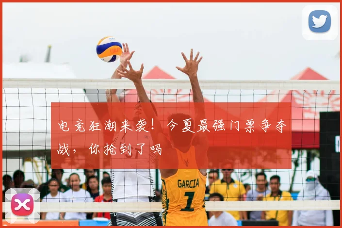电竞狂潮来袭！今夏最强门票争夺战，你抢到了吗
