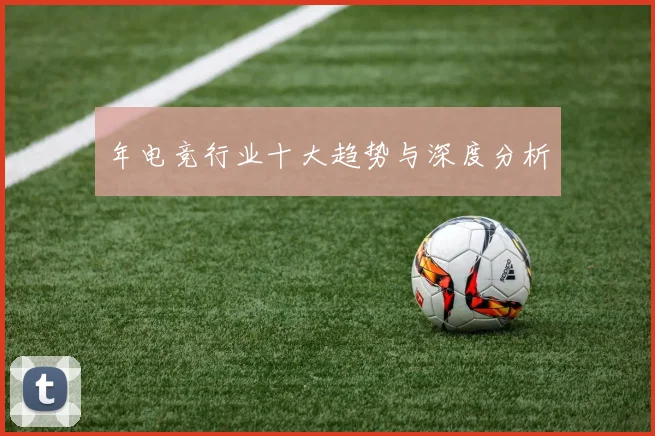 年电竞行业十大趋势与深度分析