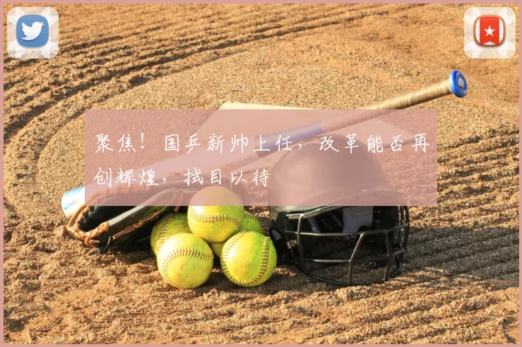 聚焦！国乒新帅上任，改革能否再创辉煌，拭目以待