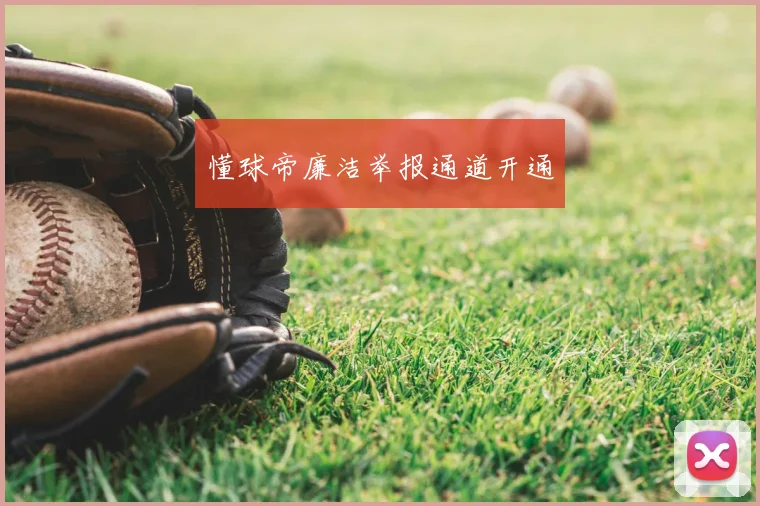 懂球帝廉洁举报通道开通
