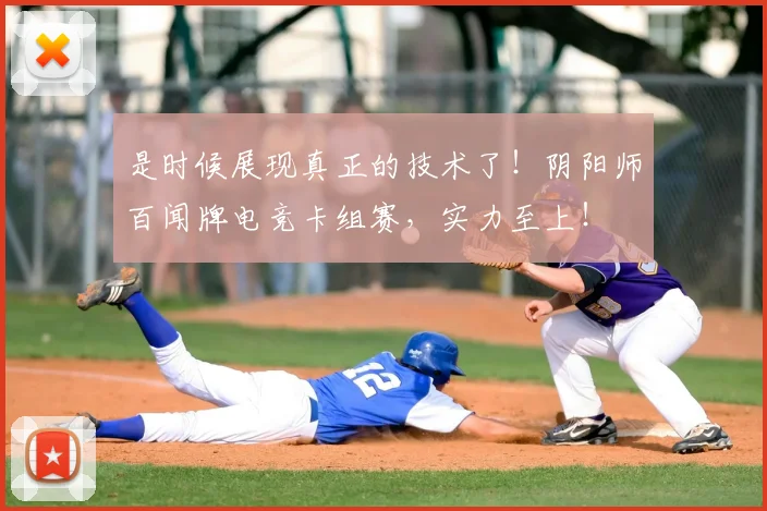 是时候展现真正的技术了!阴阳师百闻牌电竞卡组赛,实力至上!