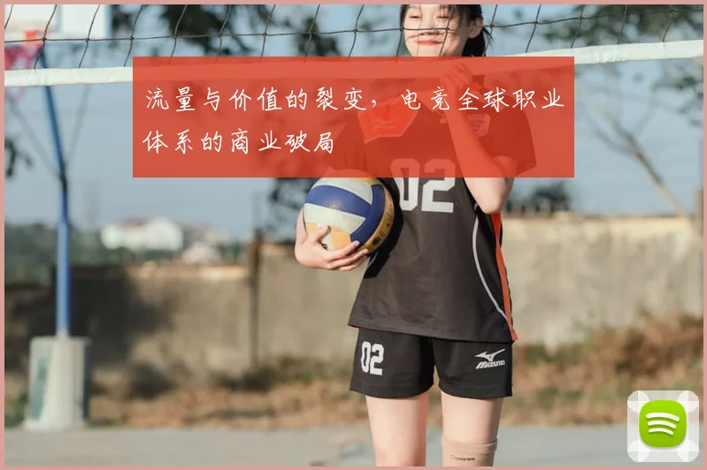 流量与价值的裂变,电竞全球职业体系的商业破局