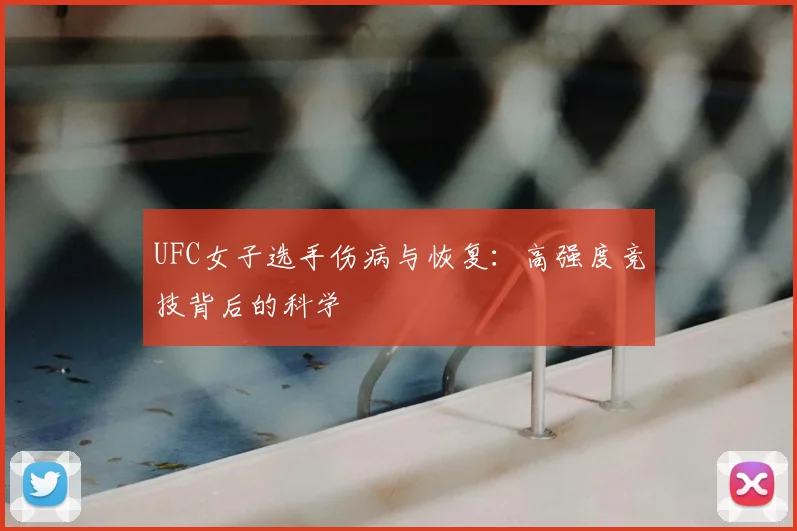 UFC女子选手伤病与恢复：高强度竞技背后的科学