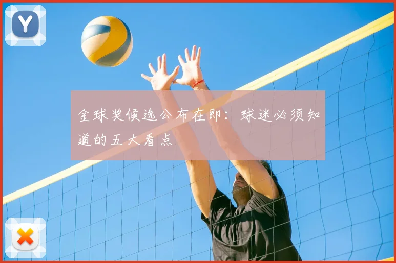 金球奖候选公布在即：球迷必须知道的五大看点