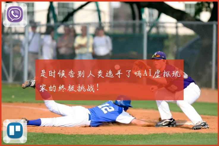 是时候告别人类选手了吗AI虚拟玩家的终极挑战!