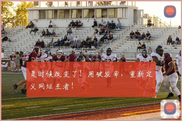 是时候改变了！用破发率，重新定义网坛王者！