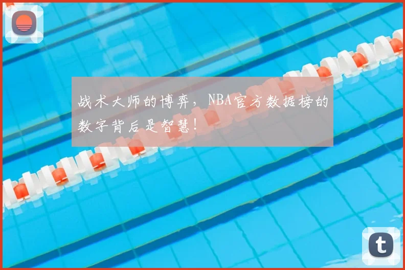 战术大师的博弈，NBA官方数据榜的数字背后是智慧！