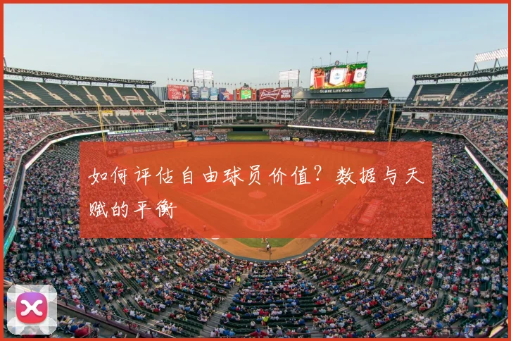 如何评估自由球员价值?数据与天赋的平衡