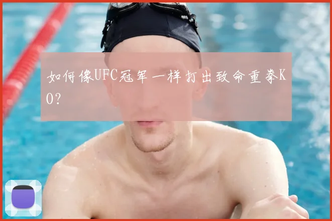 如何像UFC冠军一样打出致命重拳KO？