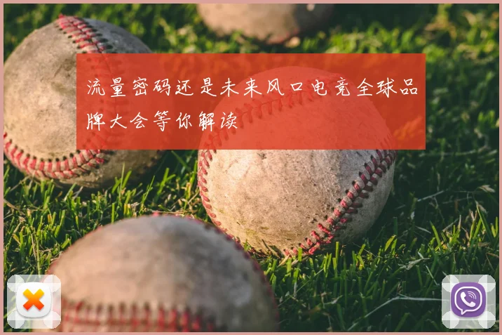 流量密码还是未来风口电竞全球品牌大会等你解读