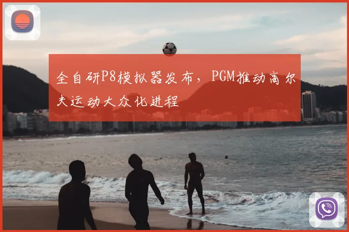 全自研P8模拟器发布，PGM推动高尔夫运动大众化进程