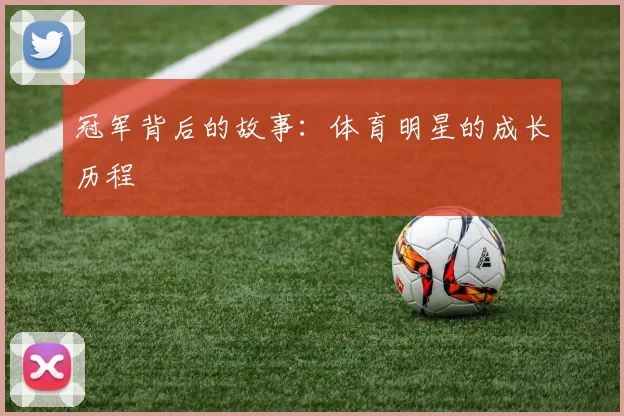 冠军背后的故事：体育明星的成长历程