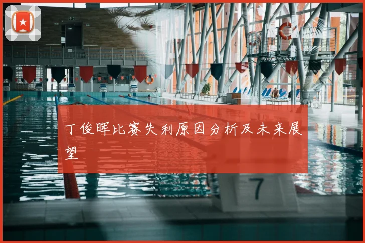 丁俊晖比赛失利原因分析及未来展望