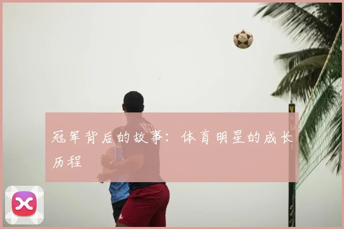 冠军背后的故事：体育明星的成长历程