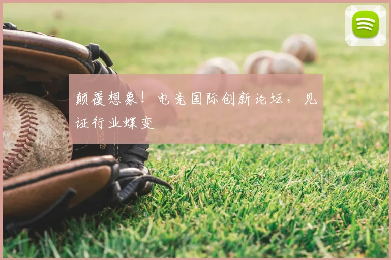 颠覆想象！电竞国际创新论坛，见证行业蝶变