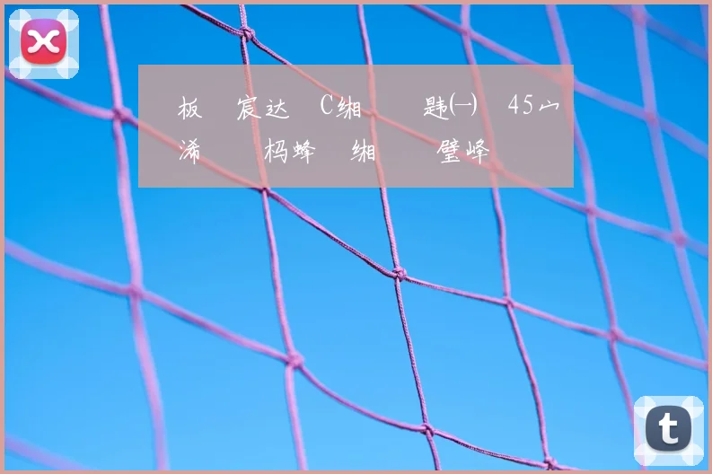 鏉板�宸达細C缃楄兘韪㈠埌45宀侊紝浠栧拰杩蜂綘缃椾竴璧峰弬鍔�2030涓栫晫鏉�緢缇庡ソ