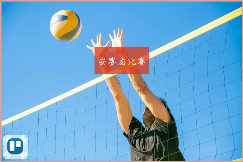 安赛龙比赛
