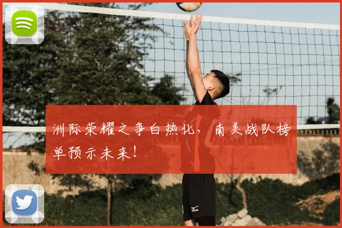 洲际荣耀之争白热化，南美战队榜单预示未来！